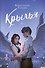 Крылья - 0
