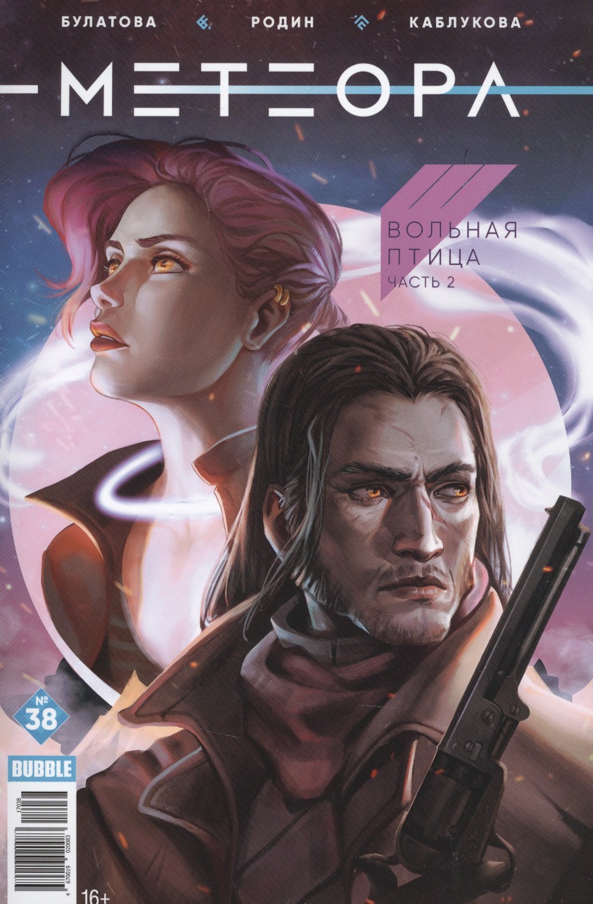 

Комикс Метеора Вып. № 38 Вольная птица Ч.2 (илл. Родина) (м) Булатова