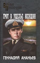 Грот в Ущелье Женщин : роман