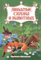 Любимые сказки о животных