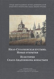 Николо-Столбенская пустынь. Новые открытия. Из истории Спасо-Андроникова монастыря. Сборник статей к 60-летию основания музея и 50-летия открытия его экспозиции. Том IV