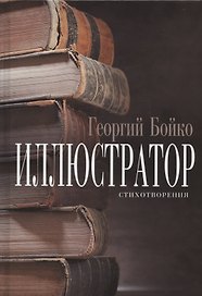 Иллюстратор: стихотворения