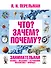 Что? Зачем? Почему? Занимательная физика, механика, астрономия, математика, природа - 0