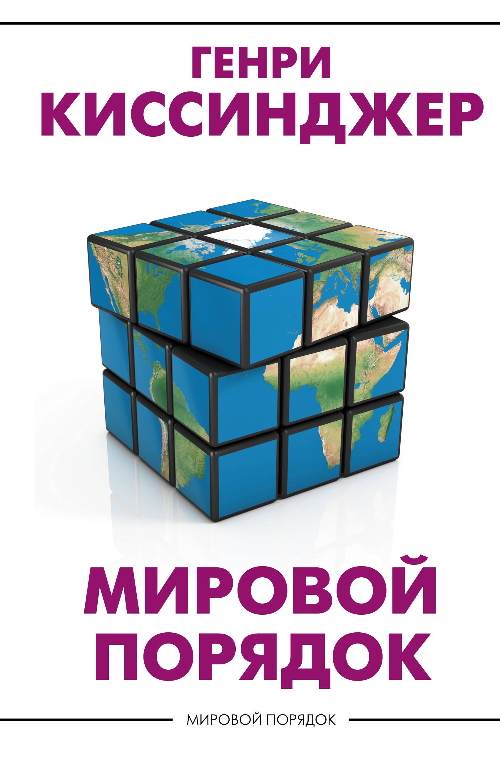 

Мировой порядок