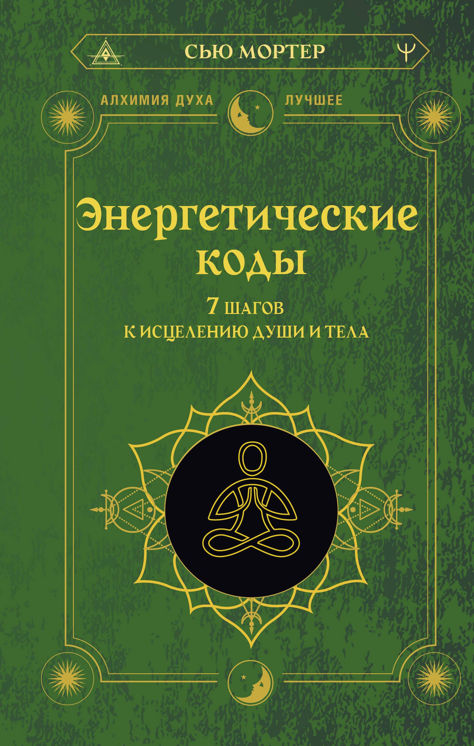 

Энергетические коды. 7 шагов к исцелению души и тела