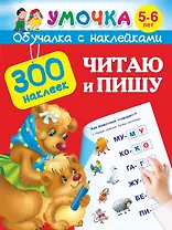 Читаю и пишу. 5-6 лет