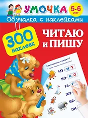 Читаю и пишу. 5-6 лет