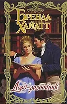 Лорд-разбойник (Очар)