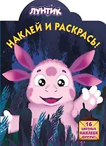 Лунтик и его друзья. НР № 13122. Наклей и раскрась!.