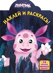 Лунтик и его друзья. НР № 13122. Наклей и раскрась!.
