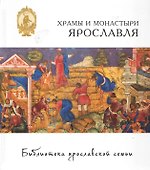 Храмы и монастыри Ярославля - 0