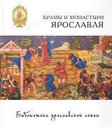 Храмы и монастыри Ярославля