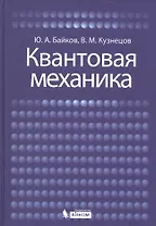 Квантовая механика: учебное пособие