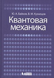 Квантовая механика: учебное пособие