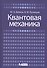 Квантовая механика: учебное пособие - 0
