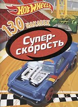 Хот Вилс. Суперскорость. 130 наклеек