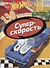 Хот Вилс. Суперскорость. 130 наклеек - 0