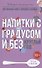 Напитки с градусом и без. Круглый год - 0