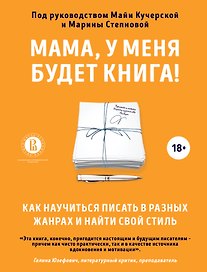 Мама, у меня будет книга! Как научиться писать в разных жанрах и найти свой стиль