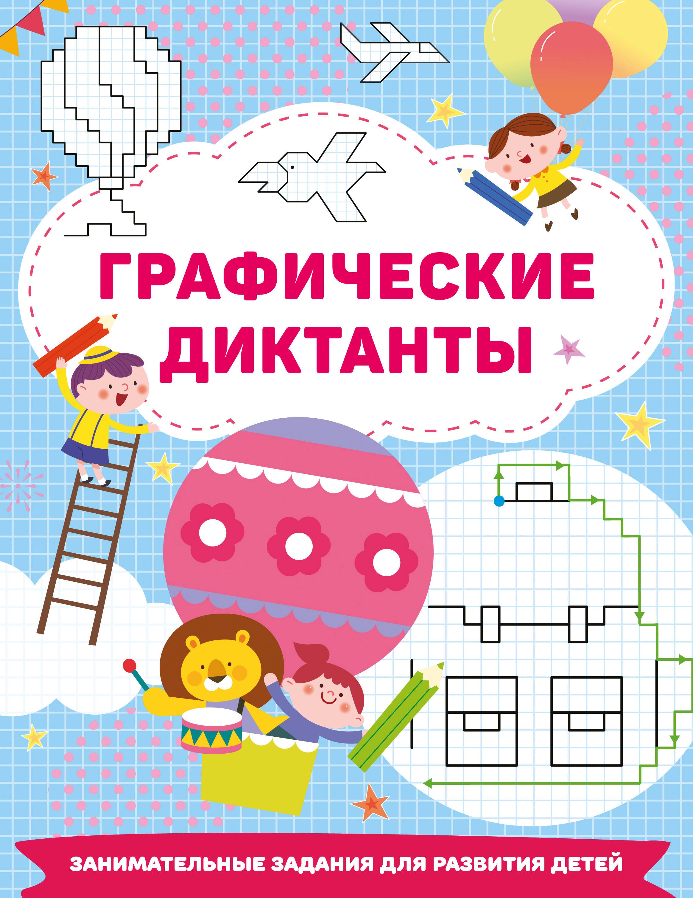 

Графические диктанты