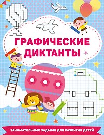 Графические диктанты