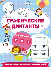 Графические диктанты