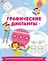 Графические диктанты - 0
