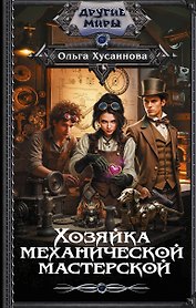 Хозяйка механической мастерской