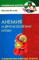 Анемия и  другие заболевания крови. Профилактика и методы лечения