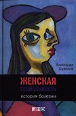 Женская гениальность: История болезни - 0