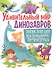 Удивительный мир динозавров. Энциклопедия маленького почемучки - 0