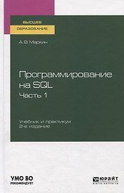 Программирование на SQL. Часть 1. Учебник и практикум для вузов
