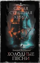 Самая страшная книга. Холодные песни