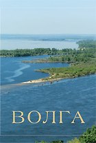 Альбом Волга