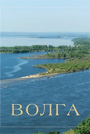Альбом Волга