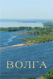 Альбом Волга