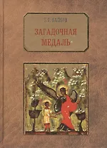 Загадочная медаль.История медали Императорского воспитательного дома.
