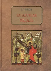 Загадочная медаль.История медали Императорского воспитательного дома.