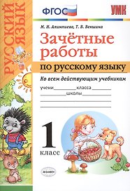 Зачетные работы. Русский язык. 1 класс. ФГОС (к новым учебникам)