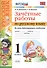 Зачетные работы. Русский язык. 1 класс. ФГОС (к новым учебникам) - 0