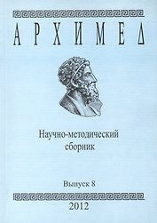 Архимед Научно-методический сборник Вып. 8 (м)