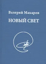 Новый Свет