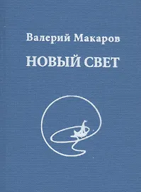 Новый Свет