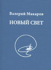 Новый Свет