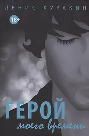 Герой моего времени