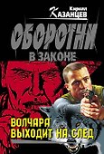 Волчара выходит на след - 0
