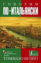 Говорим по-итальянски: учебное пособие