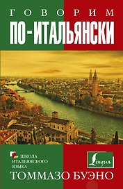 Говорим по-итальянски: учебное пособие