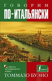 Говорим по-итальянски: учебное пособие