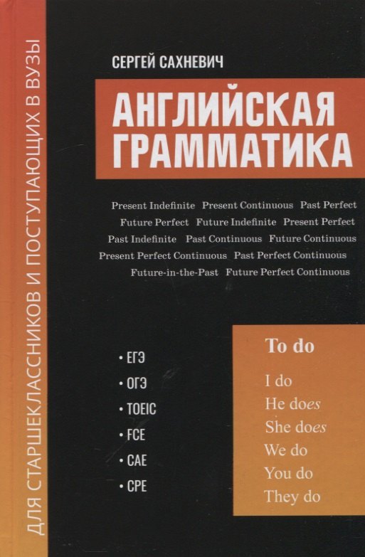 

Английская грамматика для старшеклас.и поступ.в вузы:ЕГЭ,ОГЭ,TOEIC,FCE,CAE,CPE
